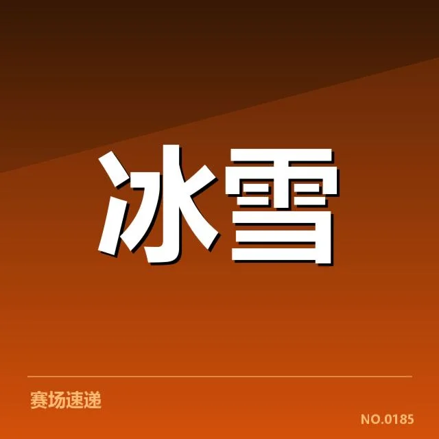 主要比赛结果确认:优胜者与普遍水平