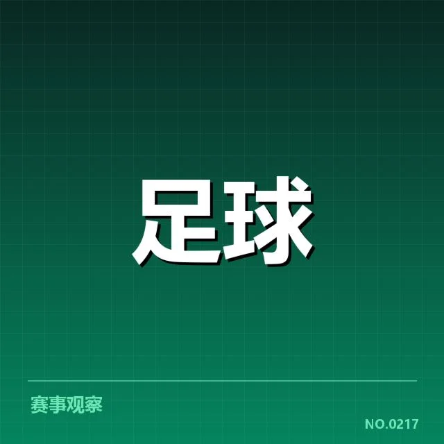 青训体系改造成效背后，青少年球员培养策略引发广泛讨论