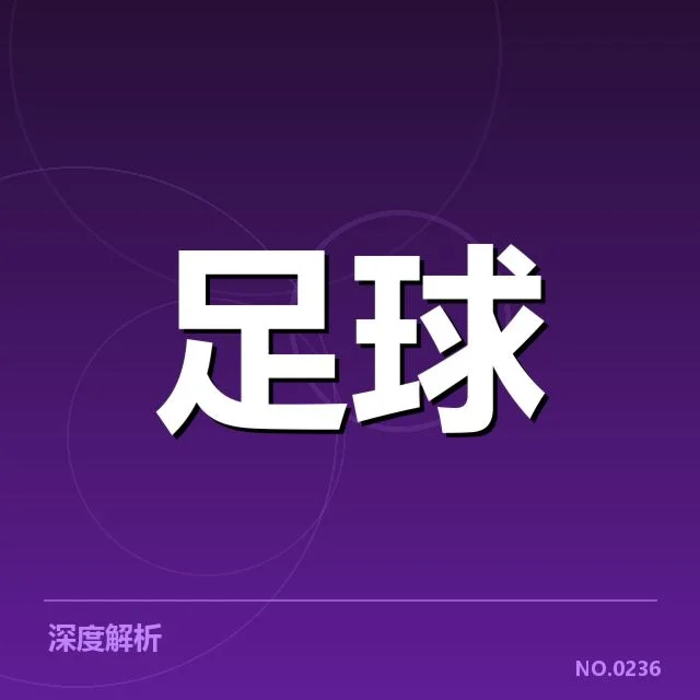 英超赛程安排：球队实力平衡有何深意