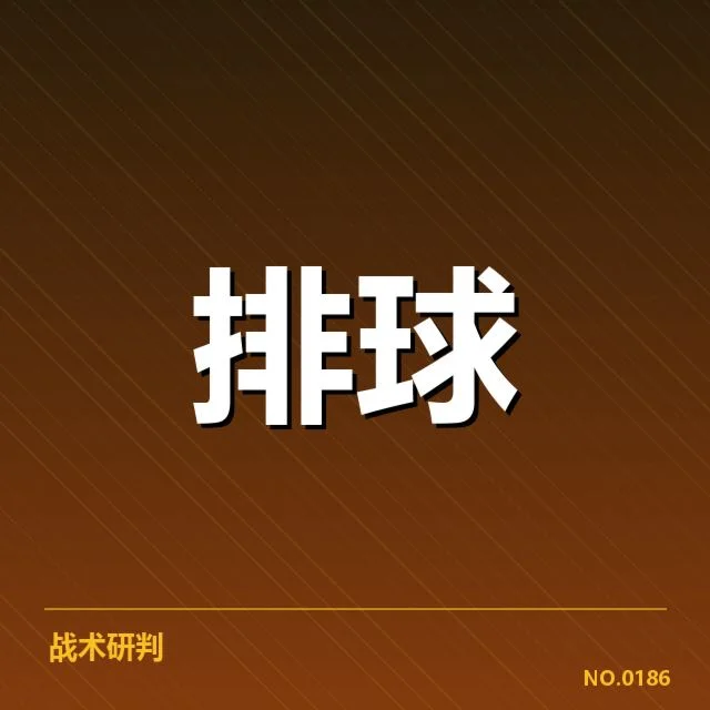 河南女排技术统计:球队表现有哪些关键变化
