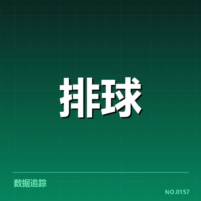 河南女排确认的比赛数据与球员名单