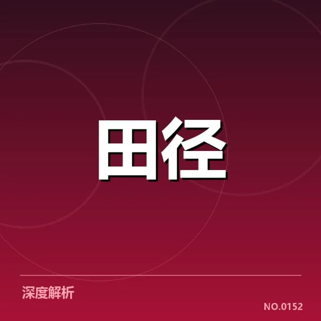 已确定的中长跑赛事与选手名单