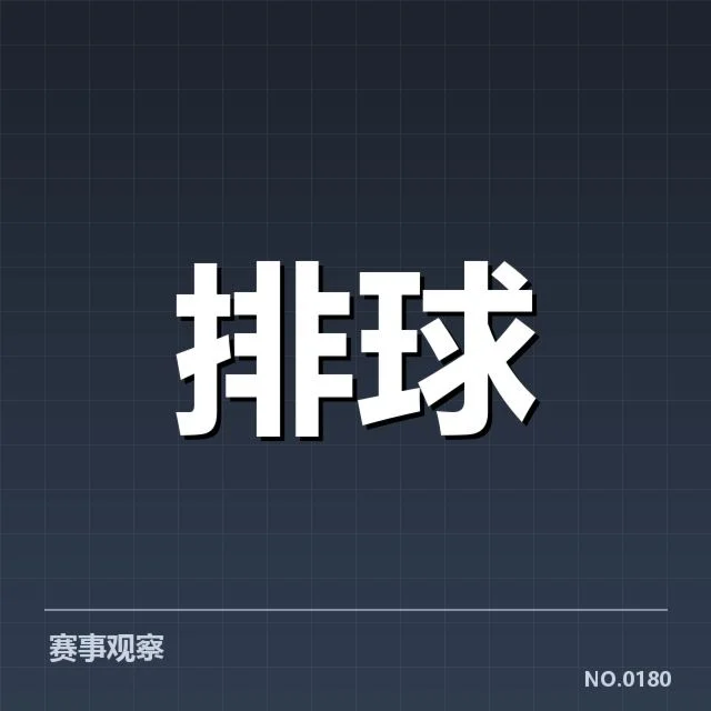 天津女排自由人表现:防守能力能否稳固阵容