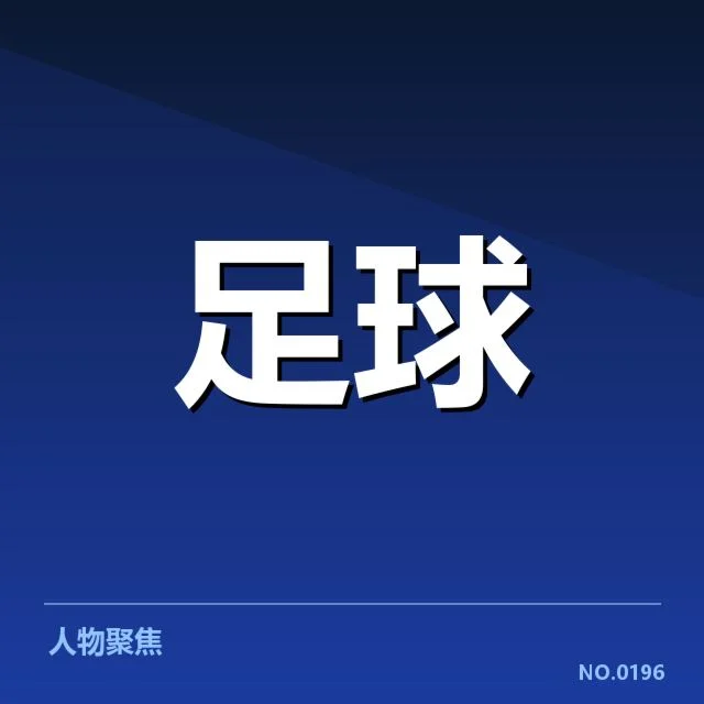 热刺阵容磨合：主教练和球员状态成关键
