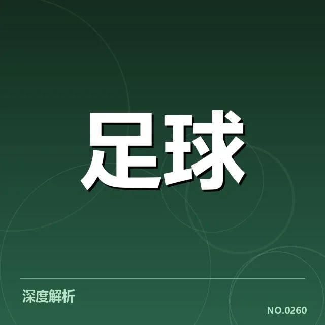 西甲轮换策略:皇马和巴萨阵容分配有何差异