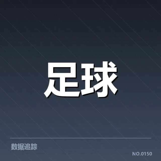 尤文图斯近期交锋的主要数据