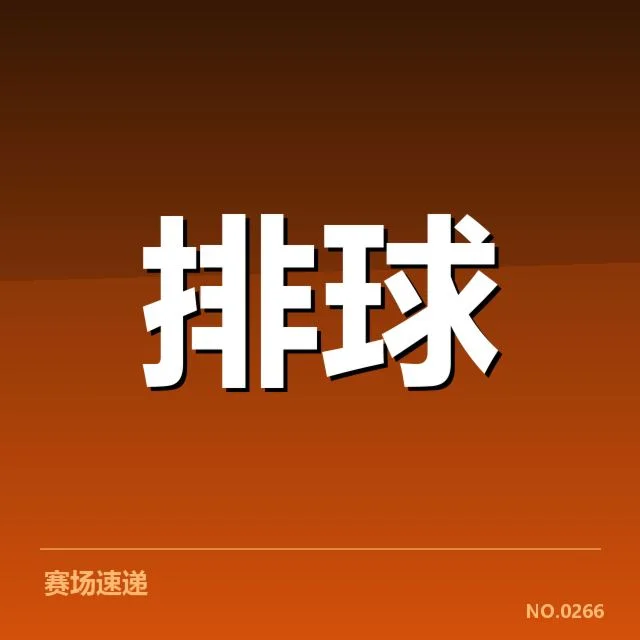 广东女排已确认参赛名单和赛程安排
