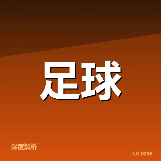 马德里竞技保级形势：球队未来命运何去何从