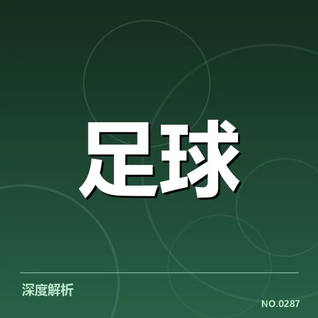 欧联杯主客场表现：球队竞技差异何在