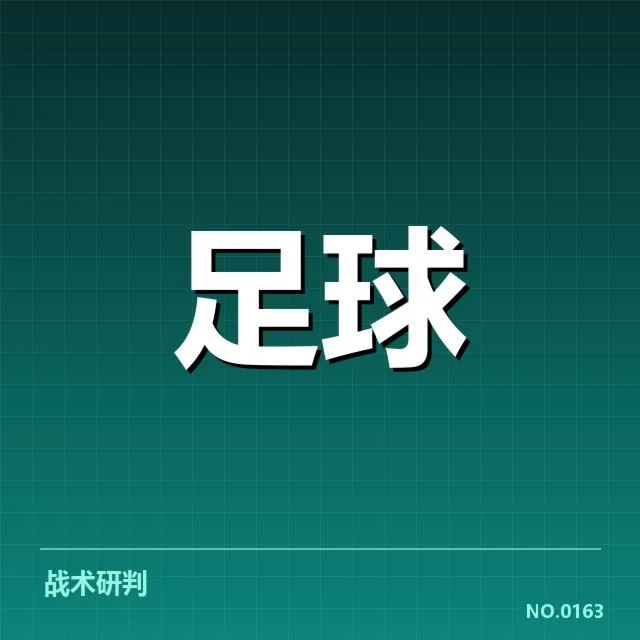 球队名单与近期赛程数据核实