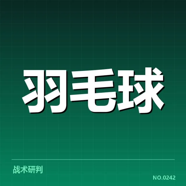 多拍相持事实及赛事数据确认